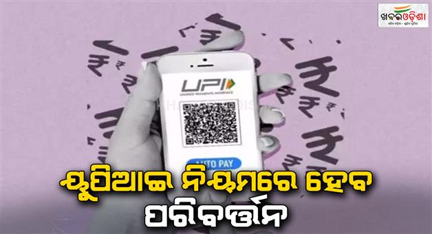 Khabar Odisha:New-rule-UPI-payment-123pay-expand-from-5-thousand-to-10-thousand-in-January-1