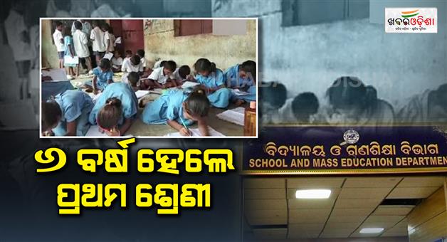 Khabar Odisha:New-rules-in-education-Parents-will-not-register-their-children-before-6-years