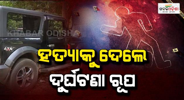 Khabar Odisha:New-twist-in-Thar-accident-in-bhubaneswar-Murder-due-to-love-triangle-5-arrested