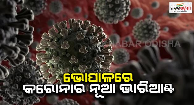 Khabar Odisha:New-variant-corona-in-Bhopal-as-28-patients-positive-and-none-of-the-infected