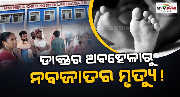Khabar Odisha:Newborn-Dies-at-Patnagarh-Hospital-Family-Alleges-Medical-Negligence