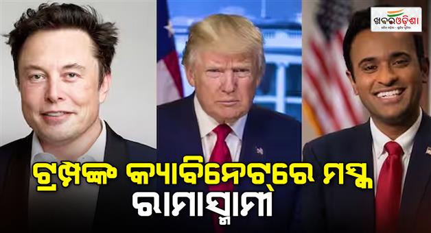 Khabar Odisha:Newly-elected-president-Donald-Trump-gave-Elon-Musk-and-Indian-origin-Vivek-Ramaswamy-huge-responsibility