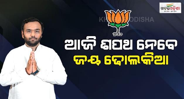 Khabar Odisha:Newly-mla-Jay-Dholkia-will-take-oath-today