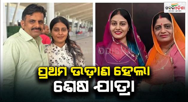 Khabar Odisha:Newlywed-bride-Khushboo-lost-her-lives-in-Ahembadabd-plan-crash