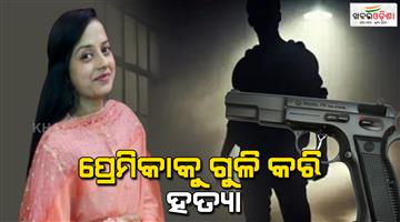 Khabar Odisha:News-of-girlfriends-marriage-turns-boyfriend-into-a-murderer-shoots-girlfriend-in-the-middle-of-the-road