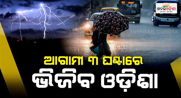 Khabar Odisha:Next-3-Hours-Critical-Thunderstorms-Likely-Across-11-Odisha-Districts