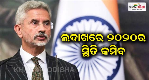 Khabar Odisha:Next-step-is-to-reduce-tension-with-China-says-foreign-minister-Jaishankar