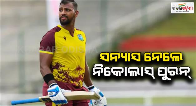 Khabar Odisha:Nicholas-Pooran-announces-retirement-from-international-cricket