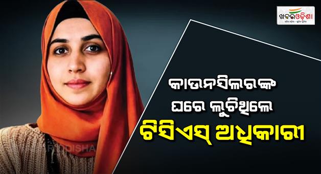 Khabar Odisha:Nida-a-TCS-employee-accused-of-conversion-was-given-shelter