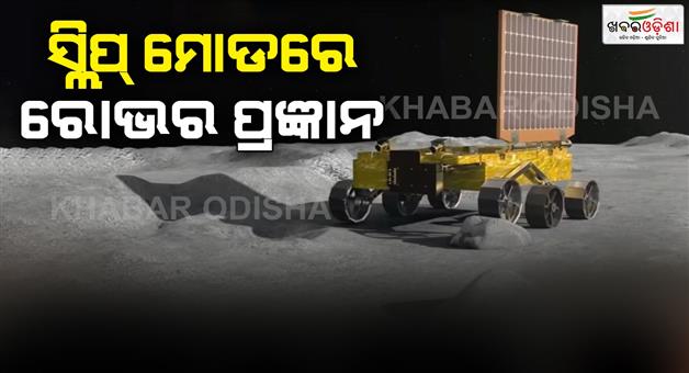 Khabar Odisha:Night-will-begin-on-the-moon-with-the-rover-in-sleep-mode