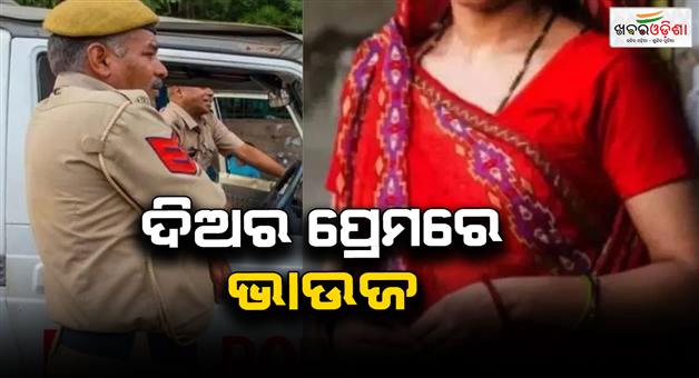 Khabar Odisha:Nihal-Vihar-murder-wife-kills-husband-affair-suspected
