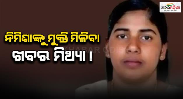 Khabar Odisha:Nimisha-Priya-death-sentence-not-overturned-says-MeA