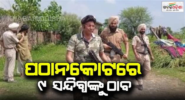 Khabar Odisha:Nine-suspects-seen-in-Pathankot-in-48-hours-police-and-BSF-conducting-search-operation