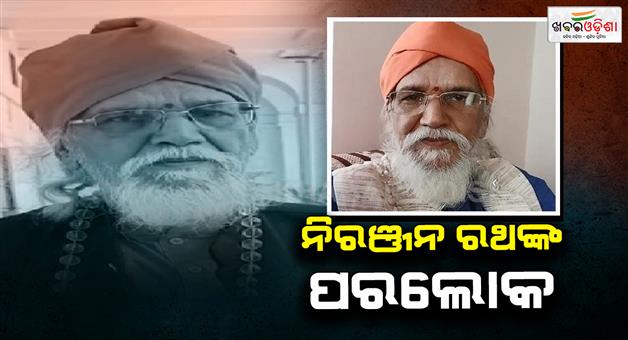 Khabar Odisha:Niranjan-rath-passed-away