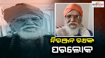 Khabar Odisha:Niranjan-rath-passed-away