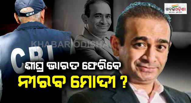 Khabar Odisha:Nirav-Modi-extradition-nears-CBI-team-in-London