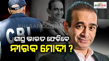 Khabar Odisha:Nirav-Modi-extradition-nears-CBI-team-in-London