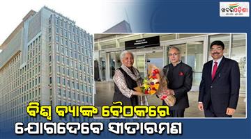 Khabar Odisha:Nirmala-Sitharaman-begins-US-visit-to-address-attend-IMF-and-World-Bank-meetings