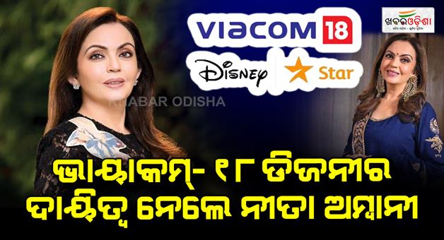 Khabar Odisha:Nita-Ambani-took-charge-of-Viacom-18-Disney
