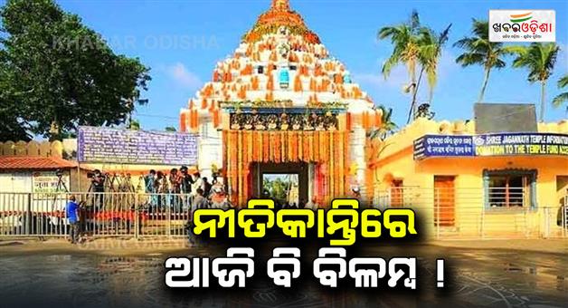 Khabar Odisha:Nitikanti-is-still-late-today
