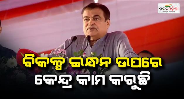 Khabar Odisha:Nitin-Gadkari-flex-fuel-do-not-want-to-see-the-face-of-petrol
