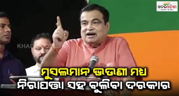 Khabar Odisha:Nitin-Gadkari-muslim-sisters-safety-beat-up-any-goon-who-comes-constitution-congress