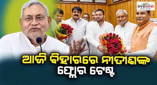 Khabar Odisha:Nitishs-floor-test-in-Bihar-today