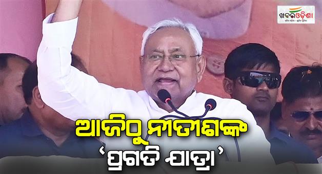 Khabar Odisha:Nitish-Kumar-Pragati-Yatra-starting-from-West-Champaran-focus-on-development-of-Bihar