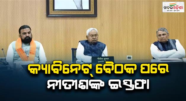 Khabar Odisha:Nitish-Kumar-will-resign-after-cabinet-meeting
