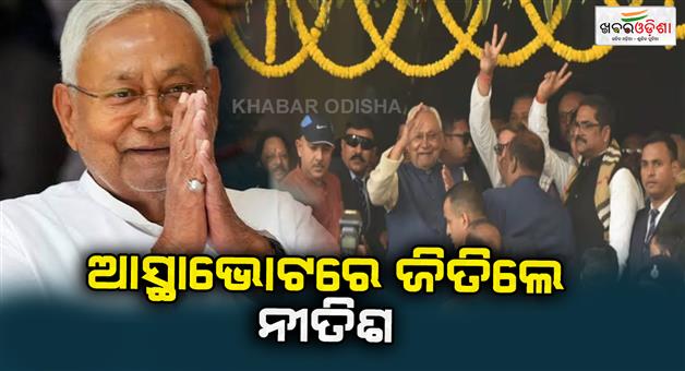 Khabar Odisha:Nitish-won-the-vote-of-confidence