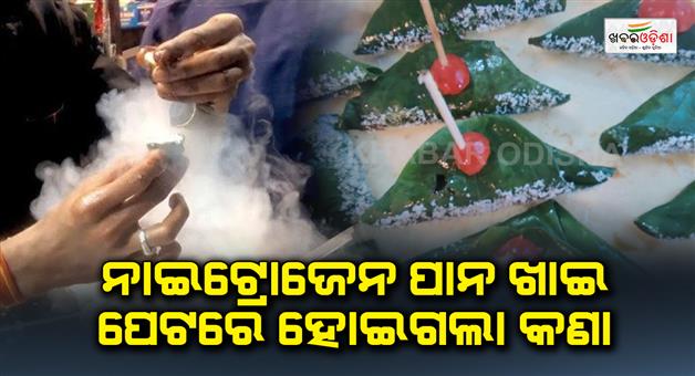 Khabar Odisha:Nitrogen-drink-has-become-a-stomach-bug