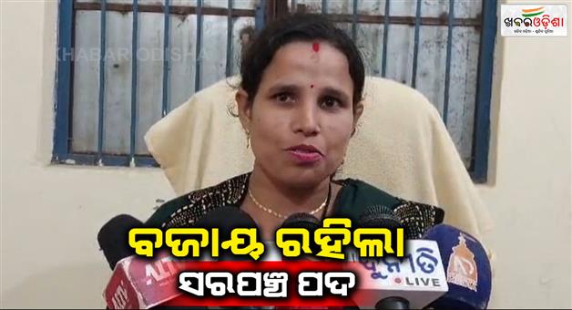 Khabar Odisha:No-Confidence-motion-against-kuninda-sarpanch-canceled