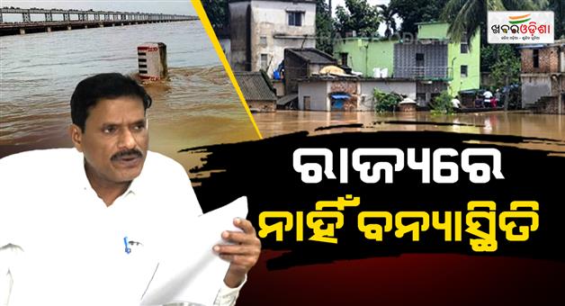 Khabar Odisha:No-Flood-in-Mahanadi-Water-Levels-Receding-in-Major-Rivers-Odisha-Water-Resources-Dept