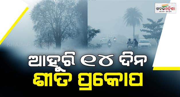 Khabar Odisha:No-more-cold-Severe-cold-for-two-weeks