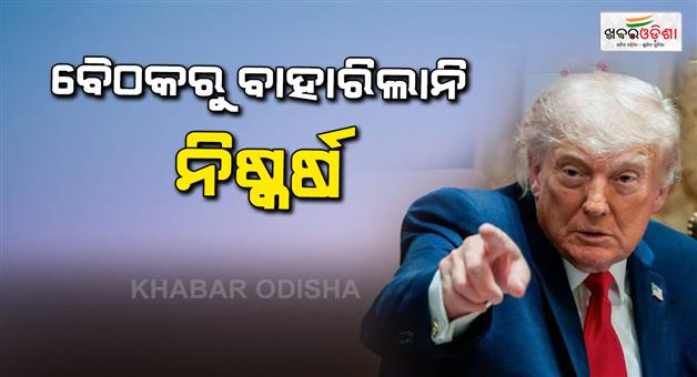 Khabar Odisha:No-red-lines-no-deal-Donald-Trump-Iran-meet-ends-without-final-determination