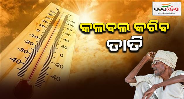 Khabar Odisha:No-unbearable-heat-Will-do-the-next-5-days