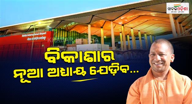 Khabar Odisha:Noida-international-airport-in-Jewar