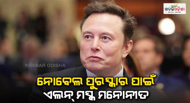 Khabar Odisha:Nomination-of-Elon-Musk-for-Nobel-peace-prize-know-why-this-European-MP-put-forward-his-name