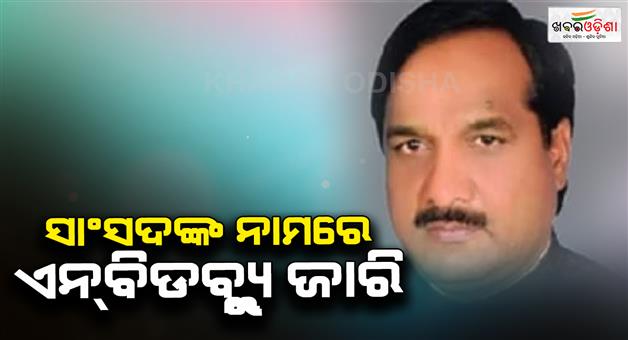 Khabar Odisha:Non-bailable-warrant-issued-against-SP-MP-Ram-Bhual-Nshad