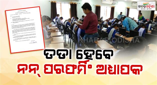 Khabar Odisha:Non-performing-faculty-to-be-dismissed-Higher-Education-Department-issues-strict-instructions-for-performance-verification