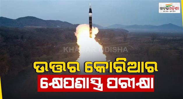 Khabar Odisha:North-Korea-ballistic-missile-test-amid-Trump-South-Korea-upcoming-visit