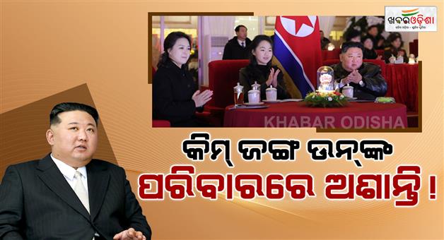 Khabar Odisha:North-Korea-leader-Kim-Jong-UN-family-may-face-battel-of-power