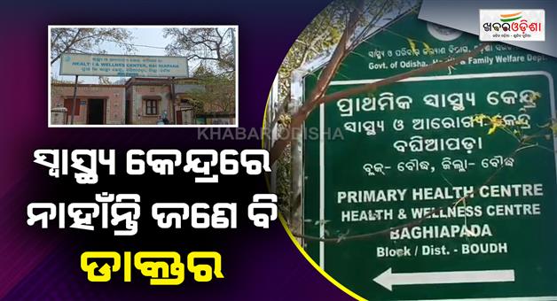 Khabar Odisha:Not-a-single-doctor-is-present-at-the-health-centre-and-patient-care-is-running-in-a-very-poor-condition