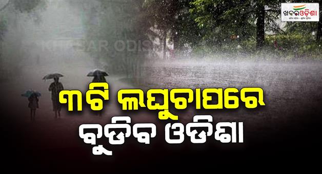 Khabar Odisha:Not-one-but-two-more-low-pressure-ones-coming-back-and-forth