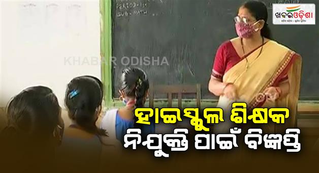 Khabar Odisha:Notification-for-recruitment-of-high-school-teachers-has-been-issued-Teachers-will-be-recruited-in-6250-in-the-state