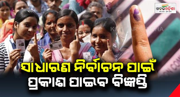 Khabar Odisha:Notification-will-be-published-for-general-elections