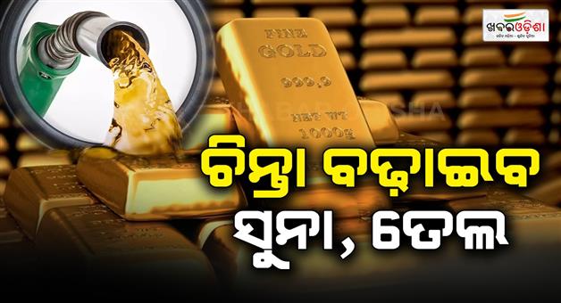 Khabar Odisha:Now-gold-and-oil-prices-will-raise-concerns-around-the-world