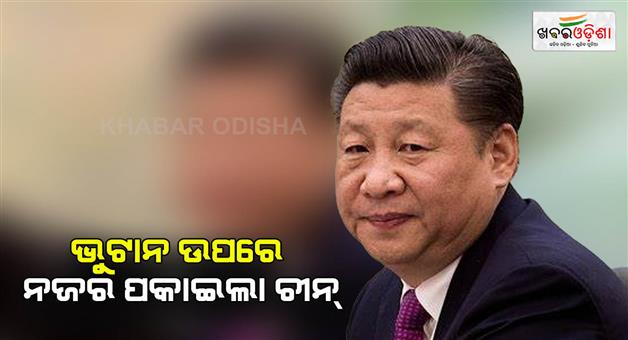 Khabar Odisha:Now-occupies-Bhutan-how-Dragon-policy-of-expansionism-created-a-threat-to-world-peace