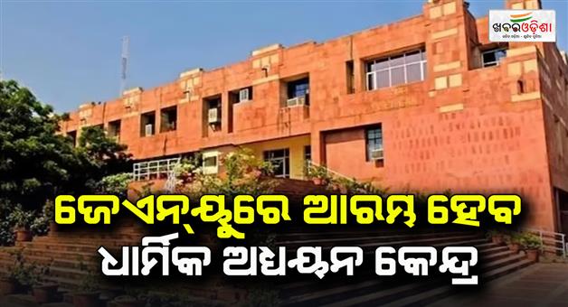 Khabar Odisha:Now-study-center-of-Hindu-buddhist-and-Jain-will-start-in-JNU-admission-will-start-from-next-session