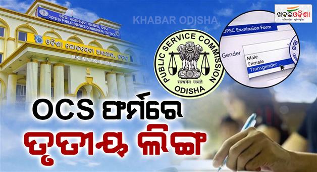 Khabar Odisha:Now-transgenders-can-get-government-jobs-Third-gender-option-can-be-added-in-Odisha-Civil-Services-exam-application-form